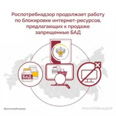 Специалисты Роспотребнадзора продолжают выявлять и блокировать интернет-ресурсы, распространяющие информацию о розничной продаже биологически активных добавок (БАД),